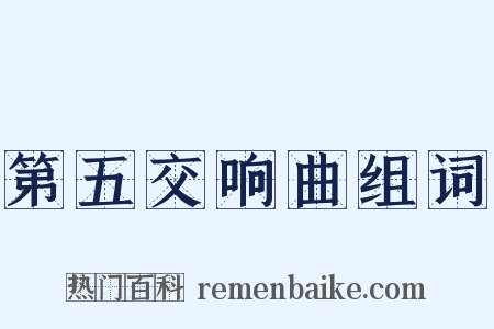 第五交响曲组词是什么意思的图片